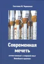 Современная мечеть. Отечественный и мировой опыт Новейшего времени - Светлана М. Червонная