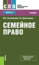 Семейное право - М. Б. Смоленский, Е. В. Демьяненко