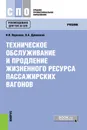 Техническое обслуживание и продление жизненного ресурса пассажирских вагонов. Учебник - Н. И. Воронова, В. А. Дубинский