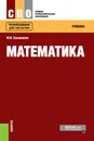 Математика. Учебник - М. И. Башмаков