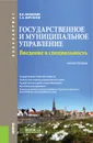 Государственное и муниципальное управление. Введение в специальность - В. В. Яновский, С. А. Кирсанов