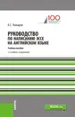 Руководство по написанию эссе на английском языке. Учебное пособие / A Guide To Successful Essay Writing - А. С. Комаров