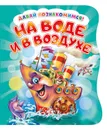 Давай познакомимся. На воде и в воздухе. Развивающая книга EVA - Ирина Солнышко