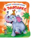 Давай познакомимся. В зоопарке. Развивающая книга EVA - Ирина Солнышко