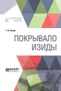 Покрывало Изиды - Г. И. Чулков