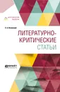Литературно-критические статьи - П. А. Вяземский