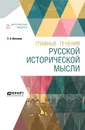 Главные течения русской исторической мысли - П. Н. Милюков