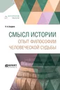 Смысл истории. Опыт философии человеческой судьбы - Н. А. Бердяев