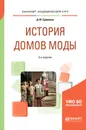 История домов моды. Учебное пособие - Д. Ю. Ермилова