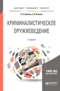 Криминалистическое оружиеведение. Учебное пособие - В. В. Бирюков, А. А. Беляков