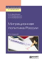 Миграционная политика России. Учебное пособие - О. Д. Воробьева, Л. Л. Рыбаковский, О. Л. Рыбаковский