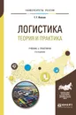 Логистика. Теория и практика. Учебник и практикум - Г. Г. Левкин