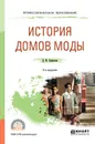 История домов моды. Учебное пособие - Д. Ю. Ермилова