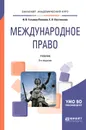 Международное право. Учебник - И. В. Гетьман-Павлова, Е. В. Постникова