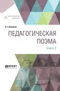 Педагогическая поэма. В 2 книгах. Книга 2 - А. С. Макаренко