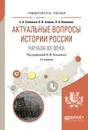 Актуальные вопросы истории России начала XX века. Учебное пособие - Е. А. Соловьев, В. В. Блохин, Л. А. Новикова