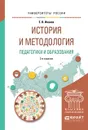 История и методология педагогики и образования. Учебное пособие - Е. В. Иванов