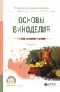 Основы виноделия. Учебное пособие - В. Т. Косюра, Л. В. Донченко, В. Д. Надыкта