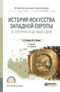 История искусства западной Европы. От Античности до наших дней. Учебник - Т. В. Ильина, М. С. Фомина