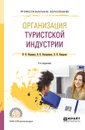 Организация туристской индустрии. Учебное пособие - И. Н. Феденева, В. П. Нехорошков, Л. К. Комарова