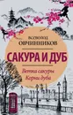 Сакура и дуб. Ветка сакуры. Корни дуба - Всеволод Овчинников