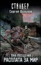 Зона Посещения. Расплата за мир - Вольнов Сергей