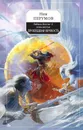 Гибель Богов-2. Книга шестая. Прошедшая вечность - Ник Перумов