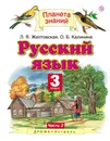 Русский язык. 3 класс. Учебник. В 2 частях. Часть 2 - Л. Я. Желтовская, О. Б. Калинина