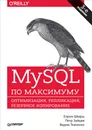 MySQL по максимуму - Бэрон Шварц, Пётр Зайцев, Вадим Ткаченко