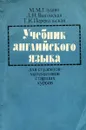 Учебник английского языка для студентов-мтематиков старших курсов - М.М. Глушко, Л.Н. Выгонская, Т.К. Перекальская