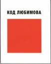 Код Любимова (высказывания) - Ю. П. Любимов