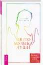 Цветомузыка души. Физика тонких тел глазами психолога - Аделина Гумкирия