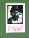 Николай Клюев. Лирика - Клюев Н.А.