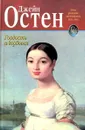 Гордость и гордыня - Джейн Остен
