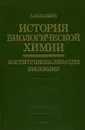 История биологической химии. Формирование биохимии - А.Н. Шамин