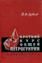 Краткий курс общей петрографии - В.В. Зубков