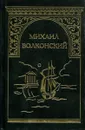 М. Волконский. Собрание сочинений в 7 томах. Том 2. Мальтийская цепь. Записки прадеда. Забытые хоромы. Исторические романы - Михаил Волконский