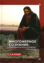 Многомерное сознание. Психосемантическая парадигма - Виктор Петренко