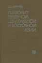 Палеолит Северной, Центральной и Восточной Азии. Часть 2. Азия и проблема локальных культур (исследования и идеи) - В.Е. Ларичев