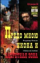 Предо мною икона и запретная зона. Уроки истории и наши проблемы - Владимир Осипов