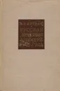 Русская деревня в реформе 1861 года - Б.Г. Литвак