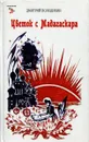 Цветок с Мадагаскара - Дмитрий Володихин