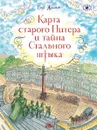 Карта старого Питера и тайна Стального штыка - Олег Жданов