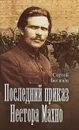 Последний приказ Нестора Махно - Сергей Богачёв