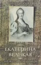 Екатерина Великая. Любовь и слёзы императрицы - Зинаида Агеева