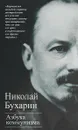 Азбука коммунизма - Николай Бухарин