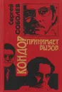 Кондор принимает вызов - Сергей Соболев