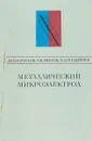 Металлический микроэлектрод - Качалов Ю, П., Гнетов А. В.