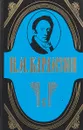 Н. М. Карамзин. Полное собрание сочинений в 18 томах. Том 17. - Н. М. Карамзин