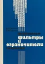Ферритовые фильтры и ограничители мощности - Рогозин В.В., Чуркин В.И.